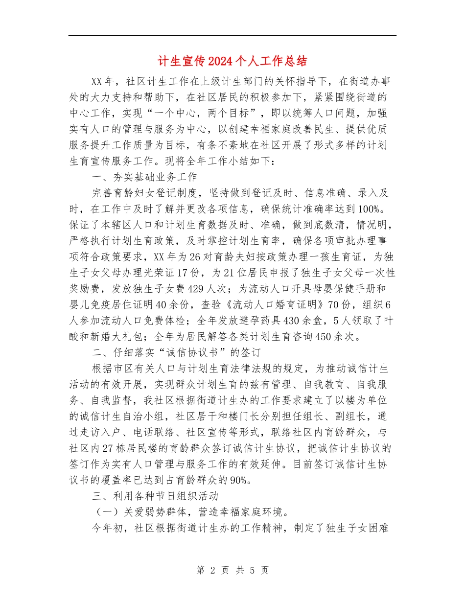 计生宣传2024个人工作总结_第2页