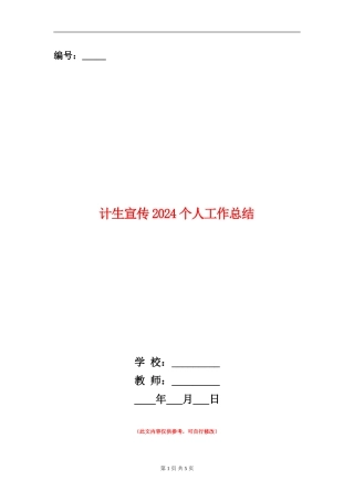 计生宣传2024个人工作总结