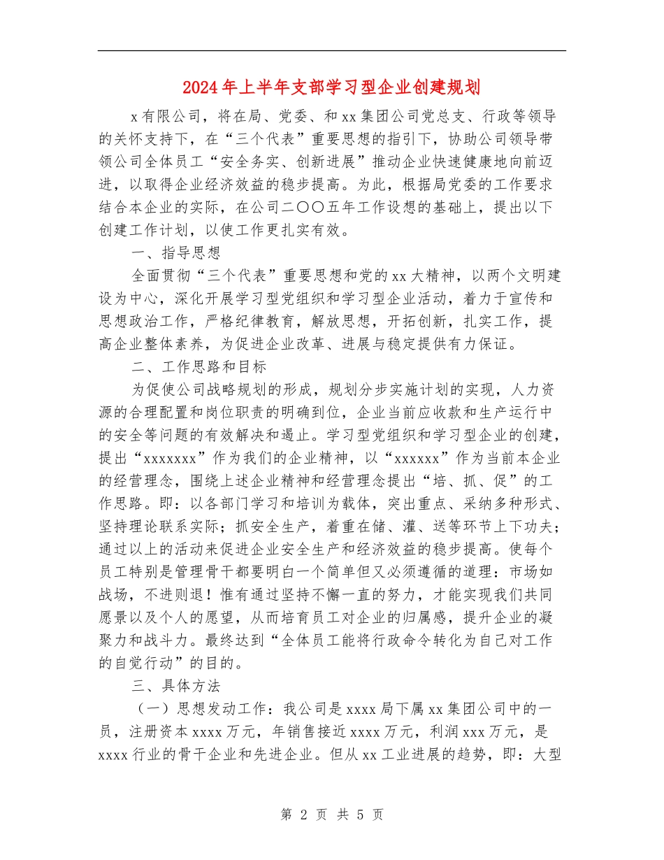 2024年上半年支部学习型企业创建规划_第2页