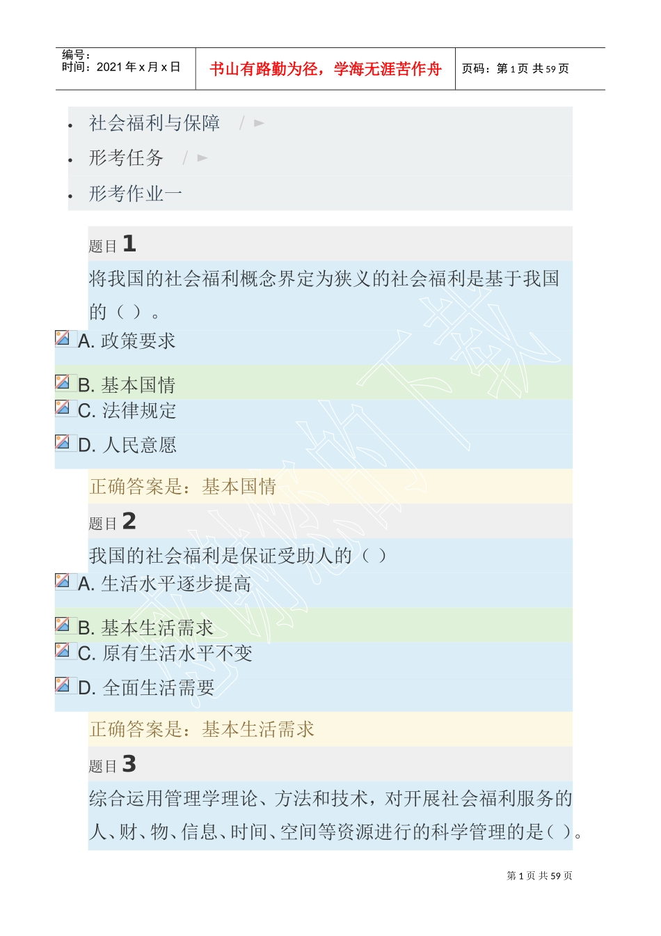 社会福利与保障-形考作业1-4(DOC56页)_第1页