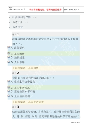 社会福利与保障-形考作业1-4(DOC56页)
