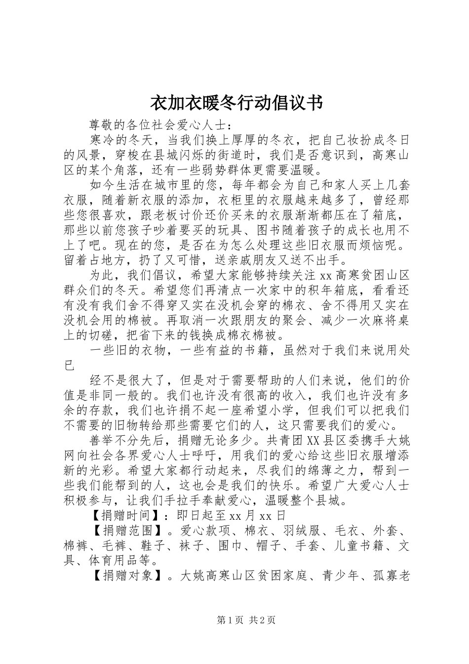 衣加衣暖冬行动倡议书范文_第1页