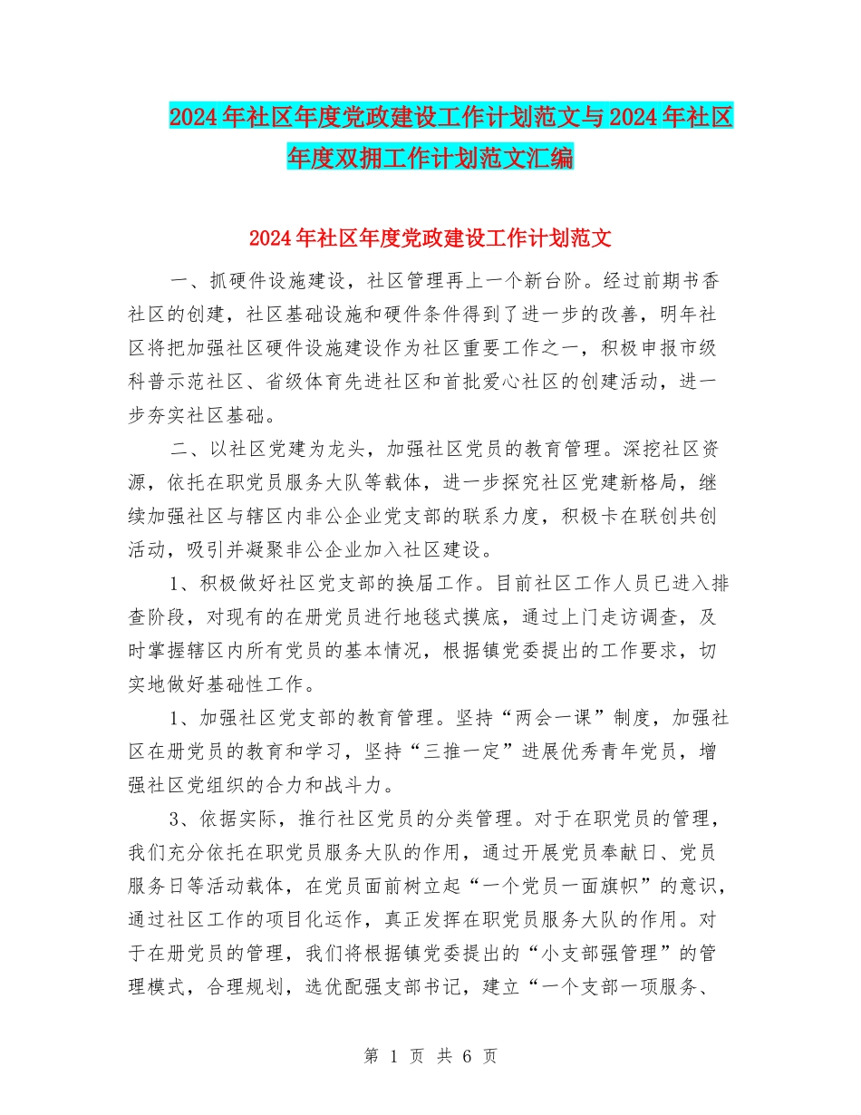 2024年社区年度党政建设工作计划范文与2024年社区年度双拥工作计划范文汇编_第1页
