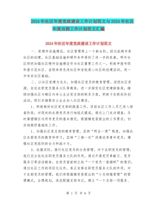 2024年社区年度党政建设工作计划范文与2024年社区年度双拥工作计划范文汇编