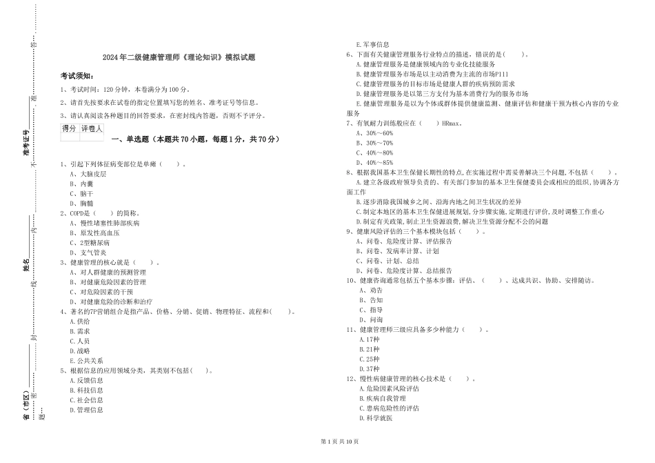 2024年二级健康管理师《理论知识》模拟试题_第1页