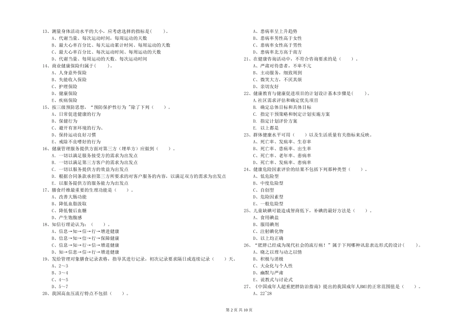 2024年二级健康管理师《理论知识》模拟试题_第2页