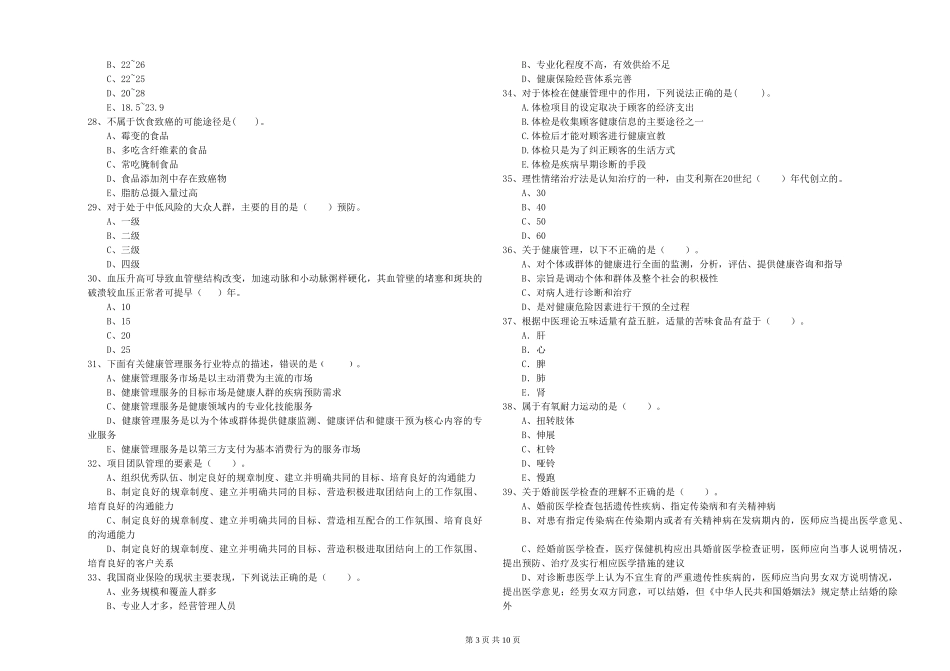 2024年二级健康管理师《理论知识》模拟试题_第3页