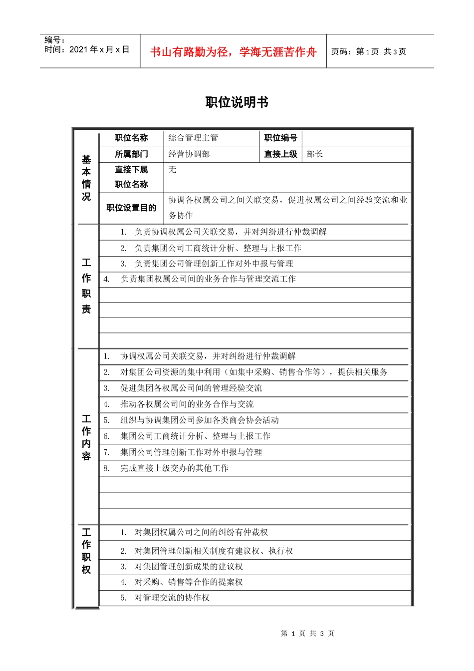 鞑縚综合管理主管_职位说明书_第1页