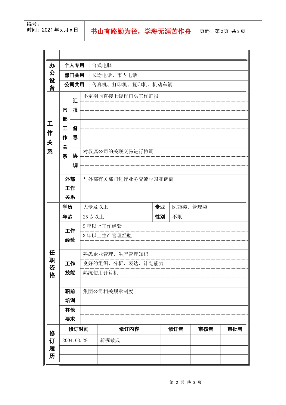 鞑縚综合管理主管_职位说明书_第2页