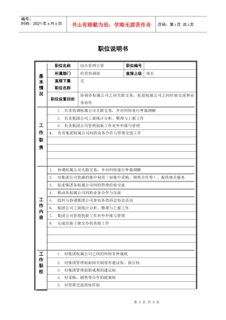鞑縚综合管理主管_职位说明书