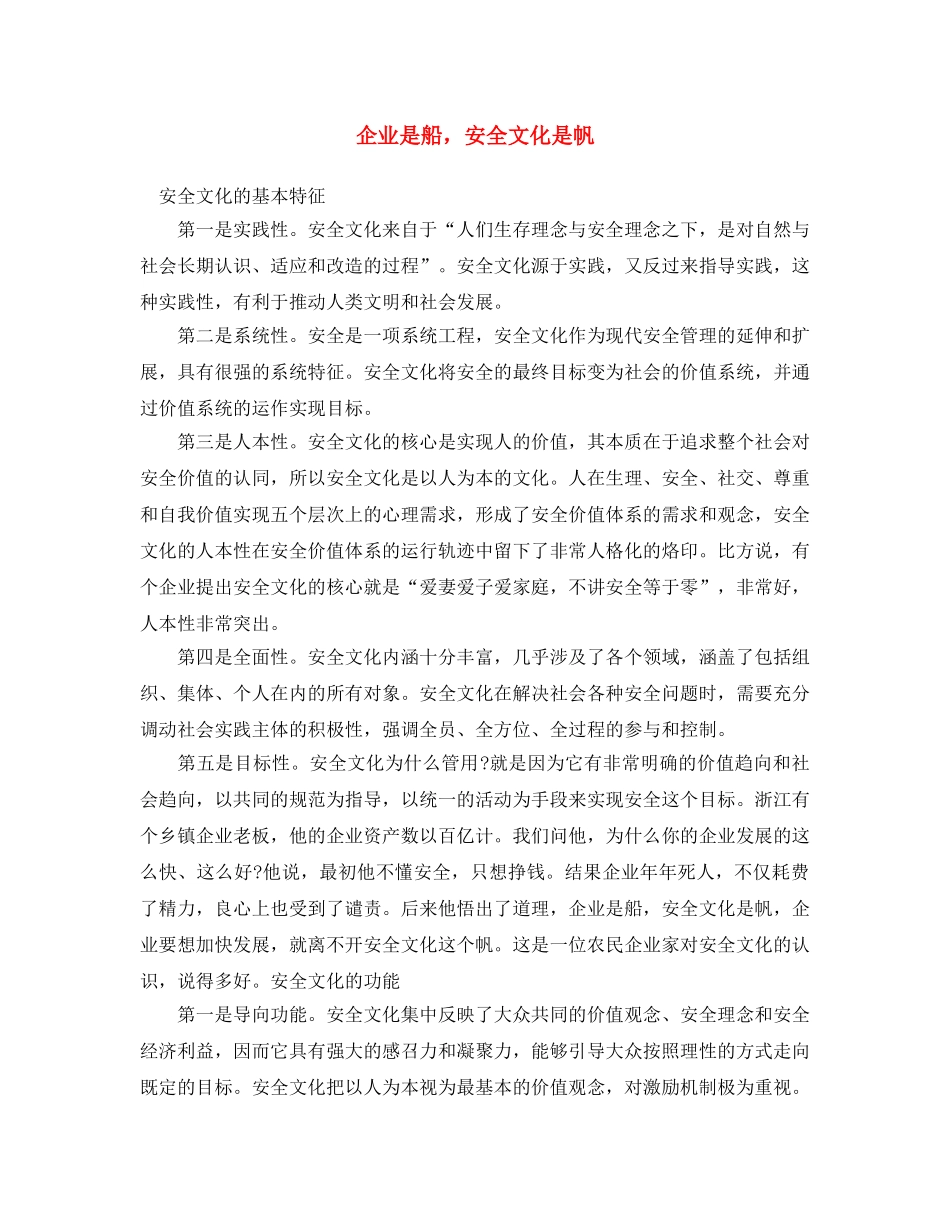 《安全文化》之企业是船，安全文化是帆 _第1页