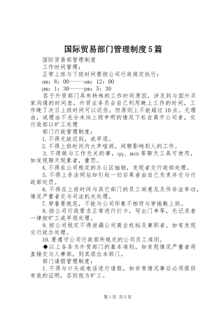 国际贸易部门管理规章制度5篇 