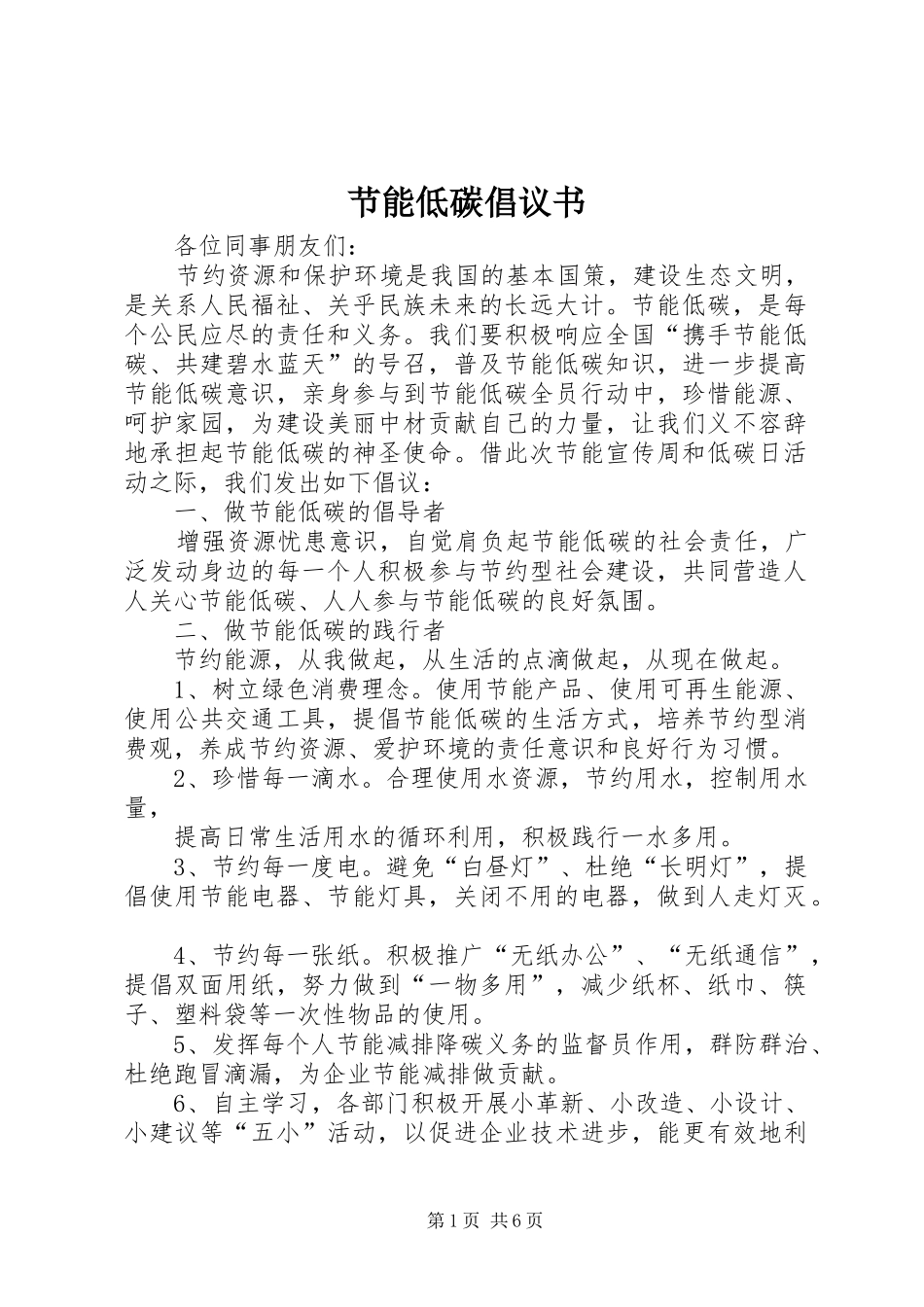 节能低碳倡议书范文_1_第1页