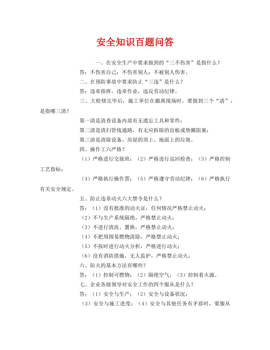 《安全教育》之安全知识百题问答 _第1页