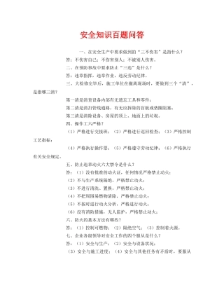 《安全教育》之安全知识百题问答 