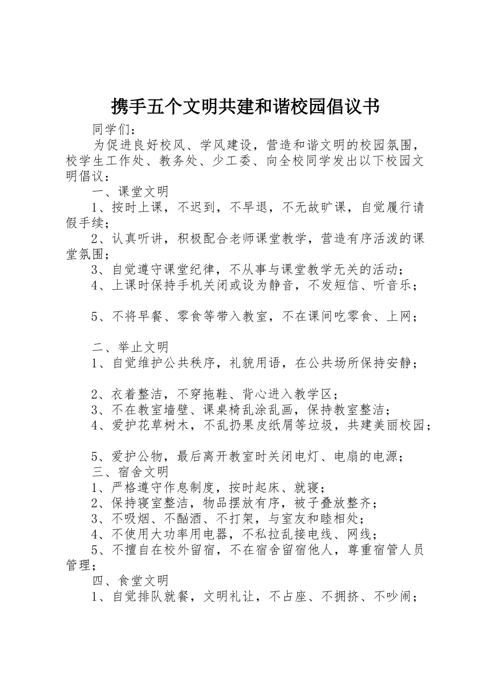 携手五个文明共建和谐校园倡议书范文_第1页