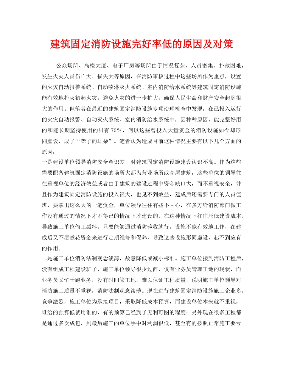 《安全技术》之建筑固定消防设施完好率低的原因及对策 _第1页