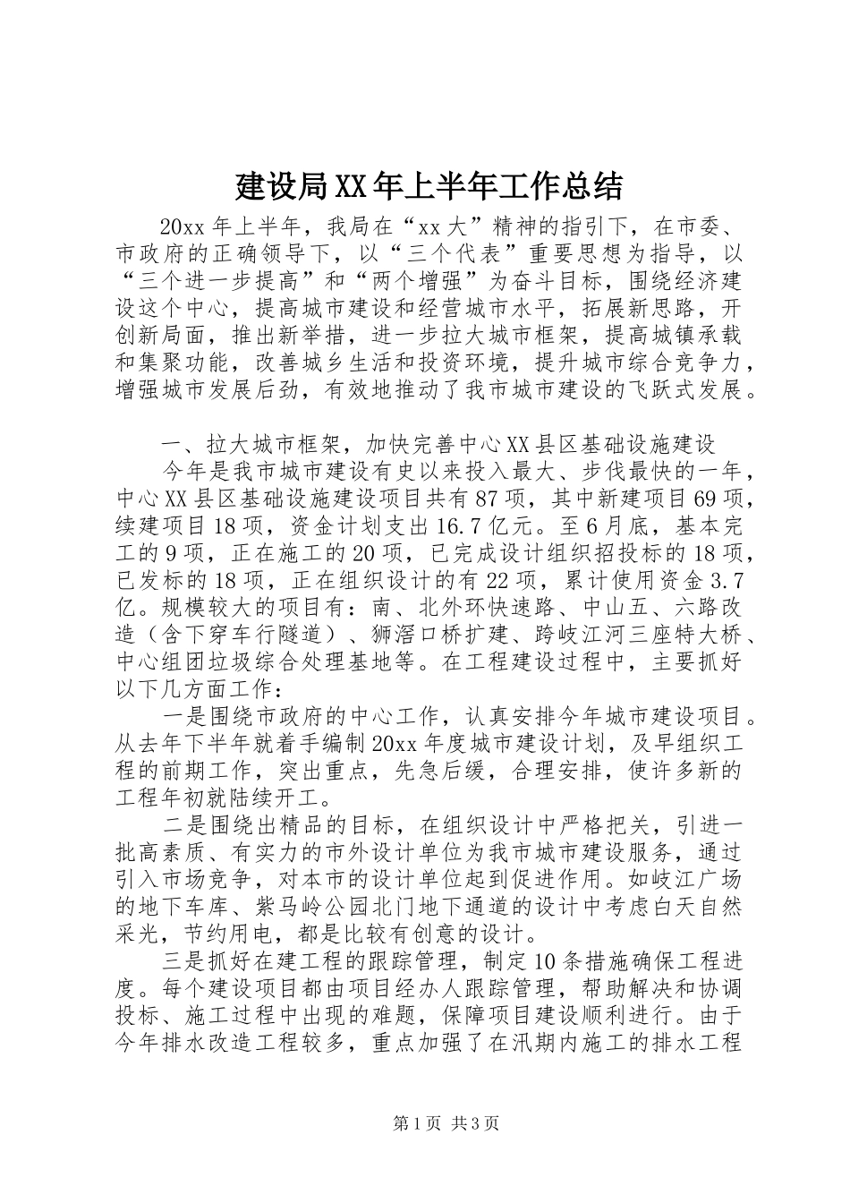 建设局XX年上半年工作总结_第1页