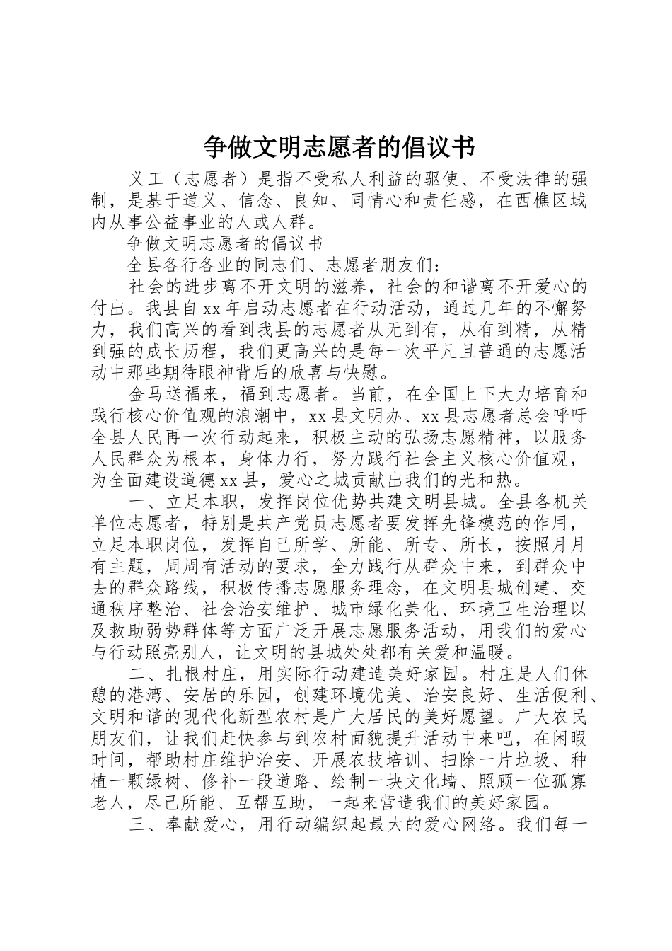 争做文明志愿者的倡议书范文 (2)_第1页