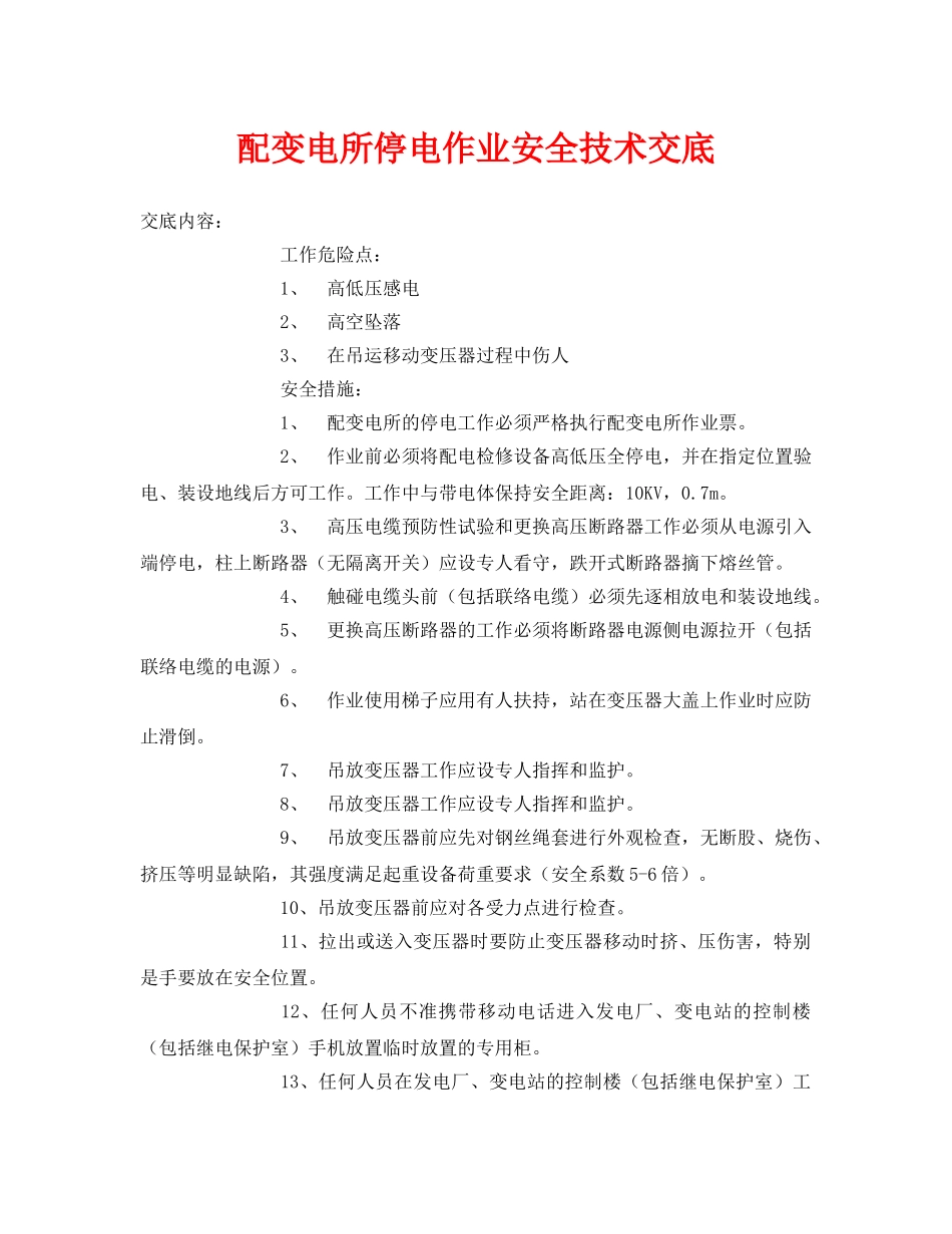 《管理资料-技术交底》之配变电所停电作业安全技术交底 _第1页