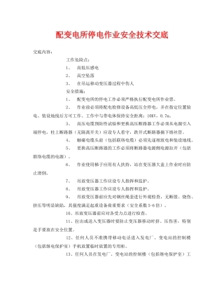 《管理资料-技术交底》之配变电所停电作业安全技术交底 