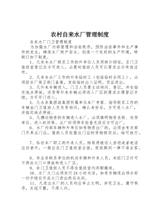 农村自来水厂规章制度管理