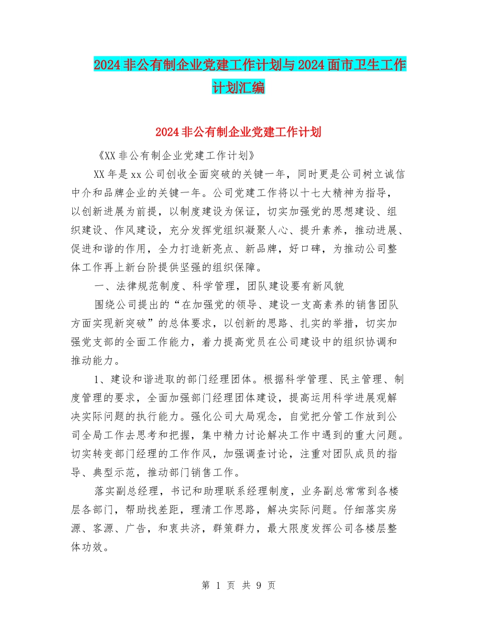 2024非公有制企业党建工作计划与2024面市卫生工作计划汇编_第1页
