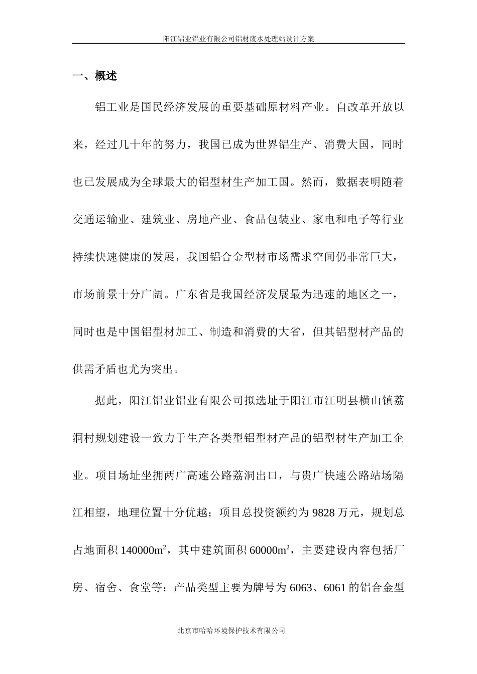 某铝厂废水方案设计书_第3页