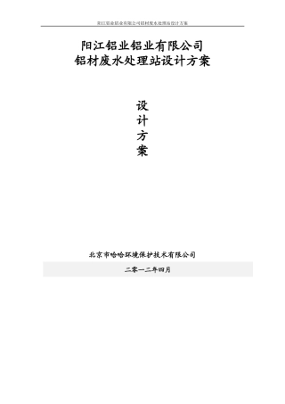 某铝厂废水方案设计书