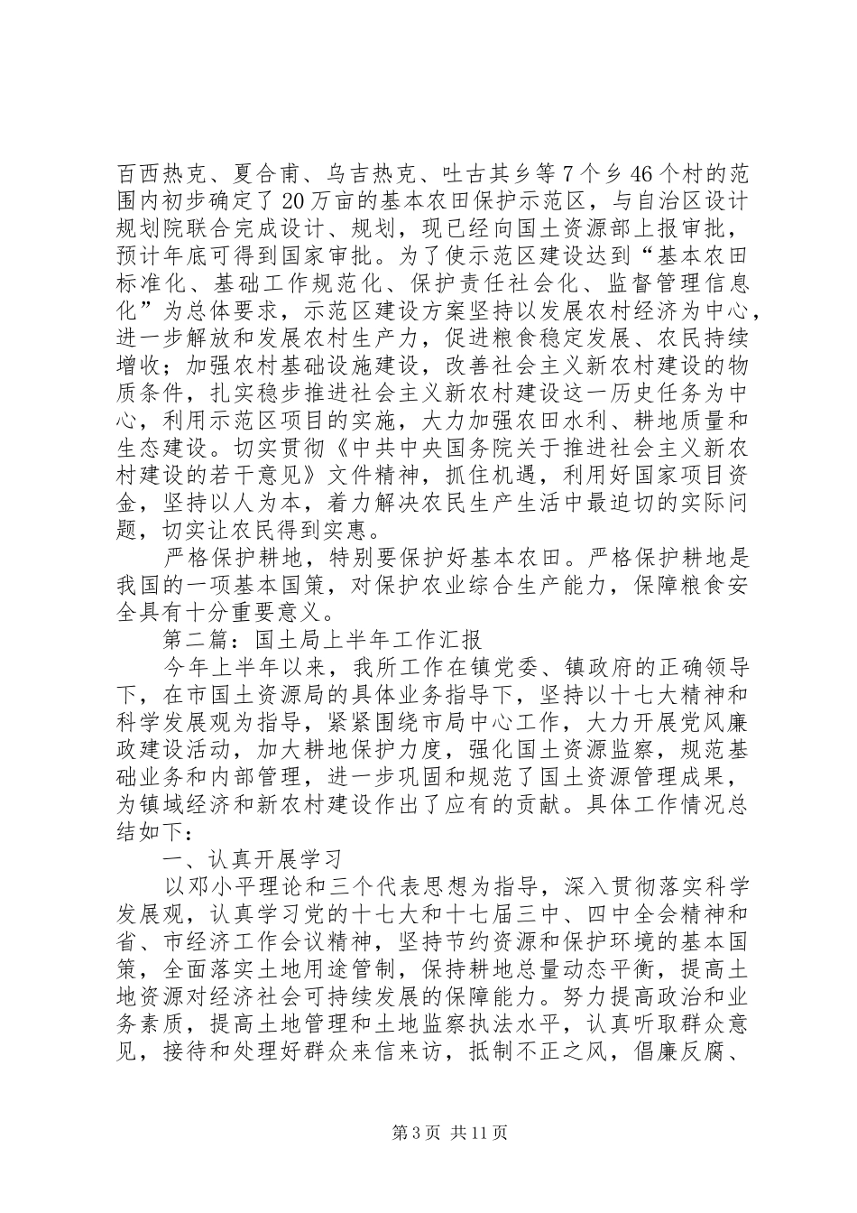 国土局上半年工作总结汇报(精选多篇)_第3页