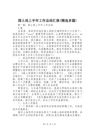 国土局上半年工作总结汇报(精选多篇)