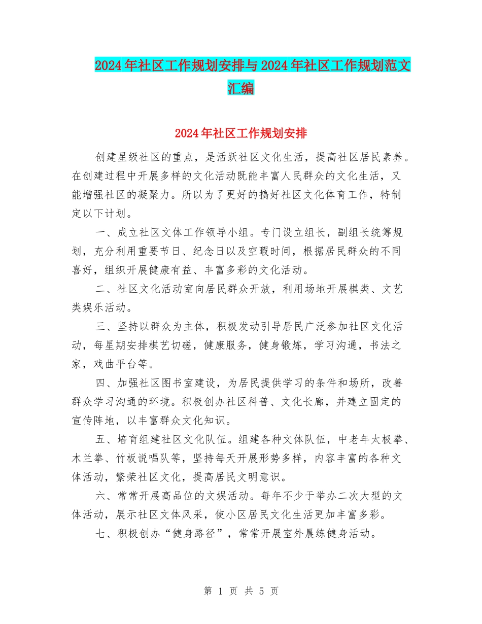 2024年社区工作规划安排与2024年社区工作规划范文汇编_第1页
