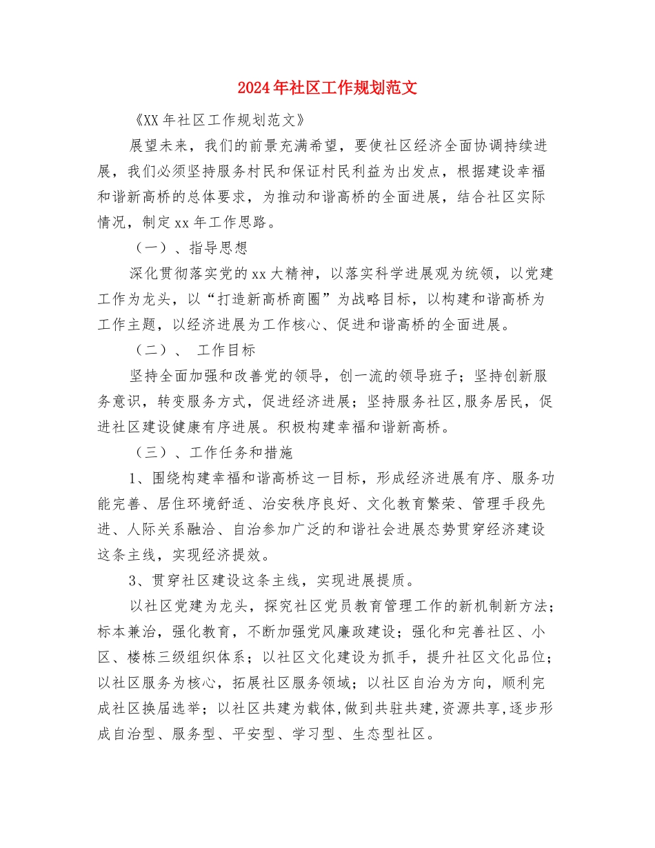 2024年社区工作规划安排与2024年社区工作规划范文汇编_第3页