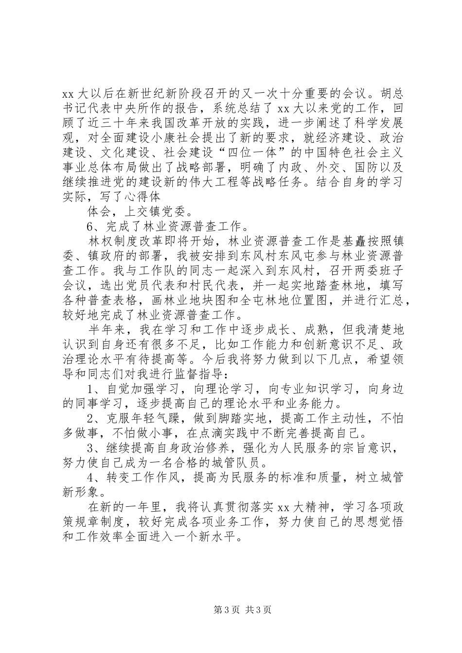 城管个人工作自我总结范文推荐_第3页