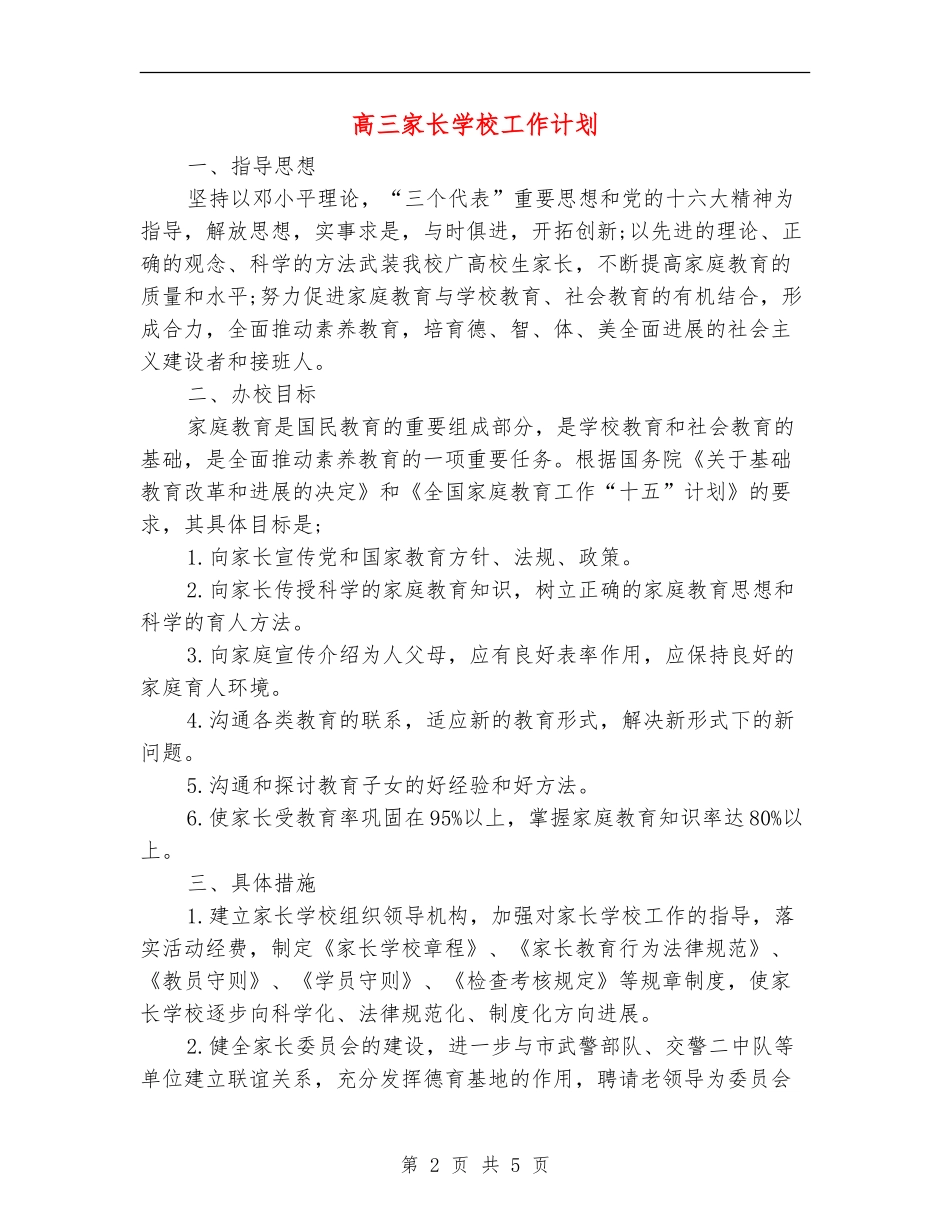高三家长学校工作计划_第2页