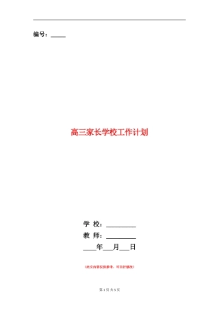 高三家长学校工作计划