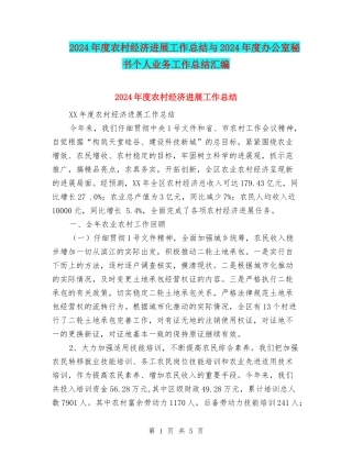 2024年度农村经济发展工作总结与2024年度办公室秘书个人业务工作总结汇编