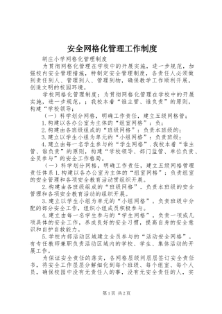 安全网格化管理工作规章制度 