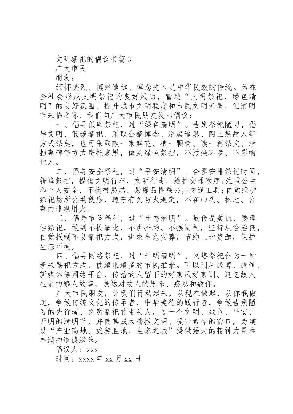 文明祭祀的倡议书范文合集九篇_第3页