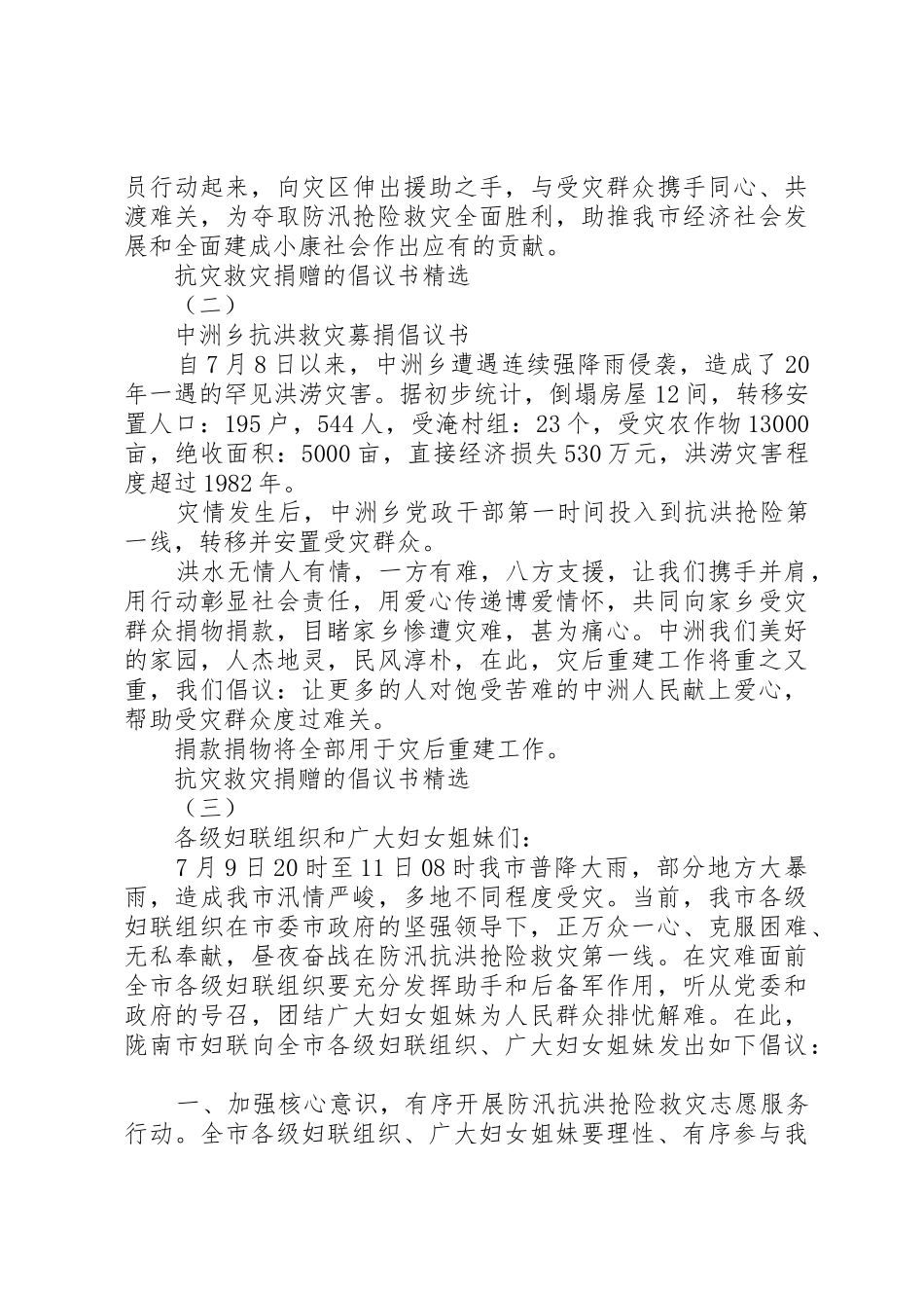 抗灾救灾捐赠的倡议书范文精选_第2页