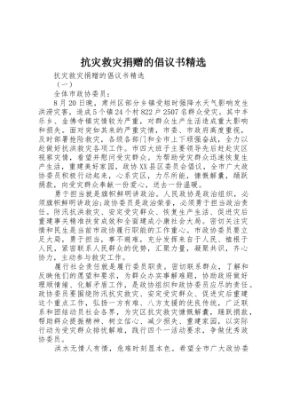 抗灾救灾捐赠的倡议书范文精选