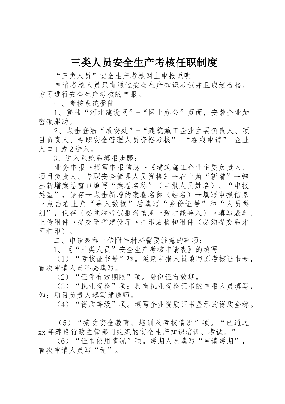 三类人员安全生产考核任职规章制度细则_第1页