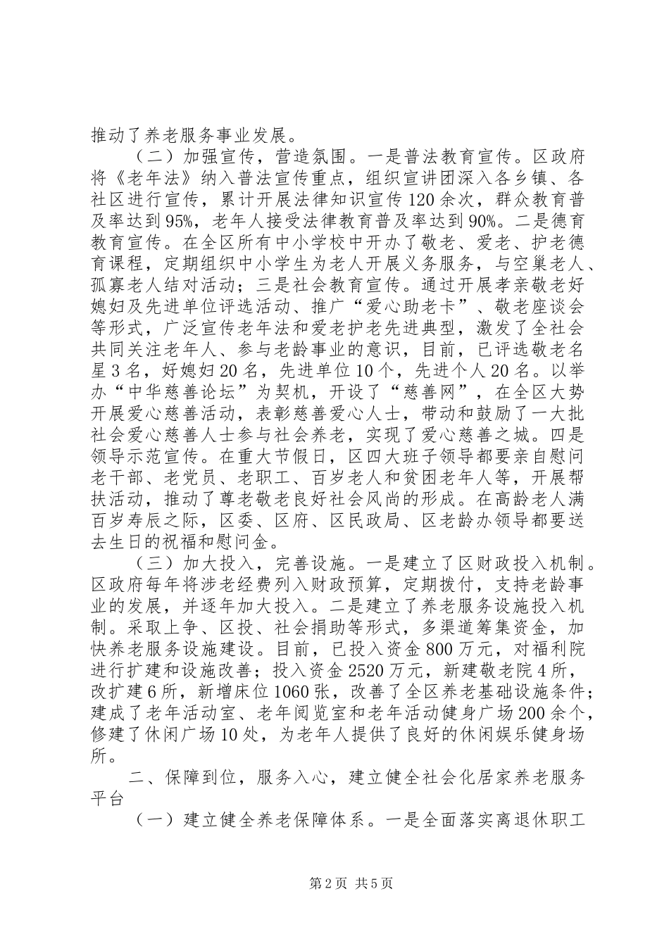 创建省级敬老模范区工作总结_第2页