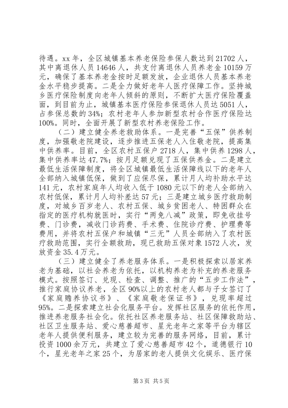 创建省级敬老模范区工作总结_第3页