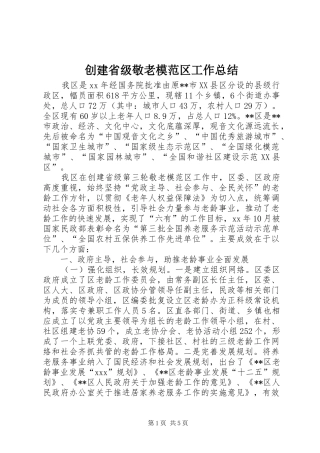 创建省级敬老模范区工作总结