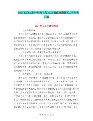 2024创卫工作计划范文与2024创建健康社区工作计划汇编
