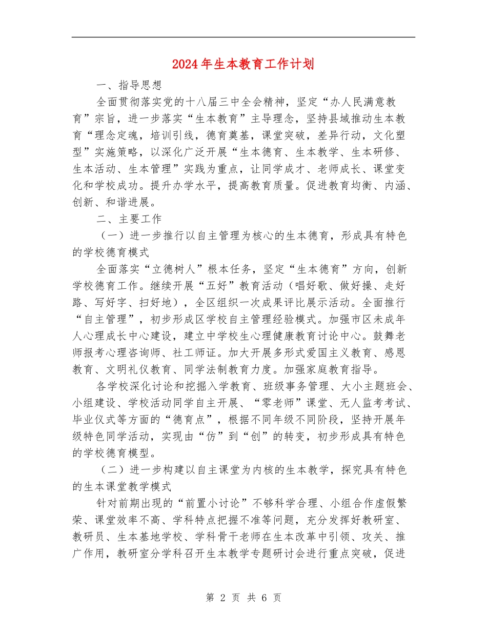 2024年生本教育工作计划_第2页