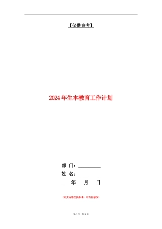 2024年生本教育工作计划