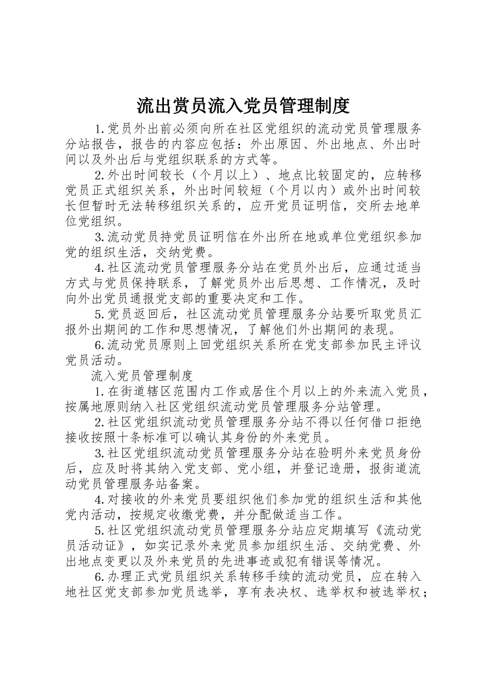 流出赏员流入党员管理规章制度细则_第1页