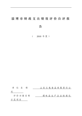 淄博市财政支出绩效评价自评报告